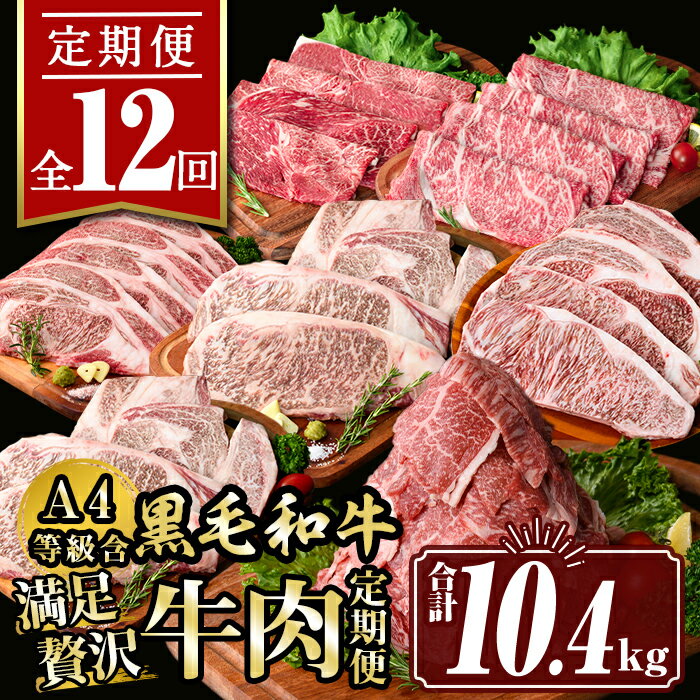 【ふるさと納税】【定期便12回】満足贅沢 牛肉定期便(合計10.4kg) 肉 牛肉 霜降り すきやき しゃぶしゃぶ 牛しゃぶ サーロイン リブロース ステーキ ...