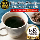 【ふるさと納税】《楽天限定・名前入りパッケージ》レギュラーコーヒー<ドリップバッグコーヒー>(計15袋・5種×各3袋) 珈琲 coffee コーヒー コーヒー豆...