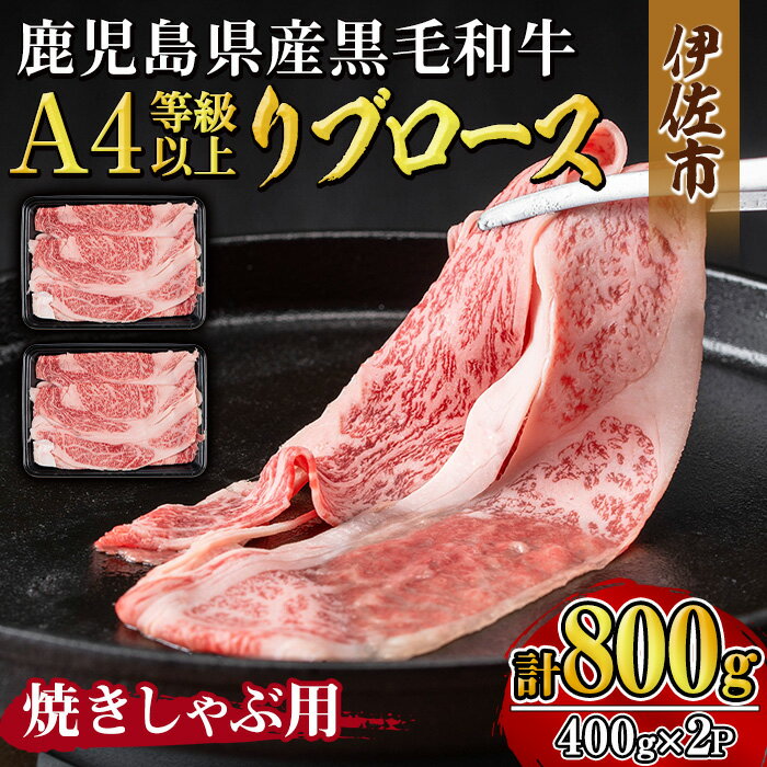【ふるさと納税】《毎月数量限定》鹿児島県産黒毛和牛 A4等級以上!リブロース<焼きしゃぶ用>!(計800g・400g×2パック) 黒毛和牛 牛肉 国産 九州 鹿児島県 和牛 リブロース ギフト 肉 贈り物 プレゼント 焼きしゃぶ 【増元精肉店】
