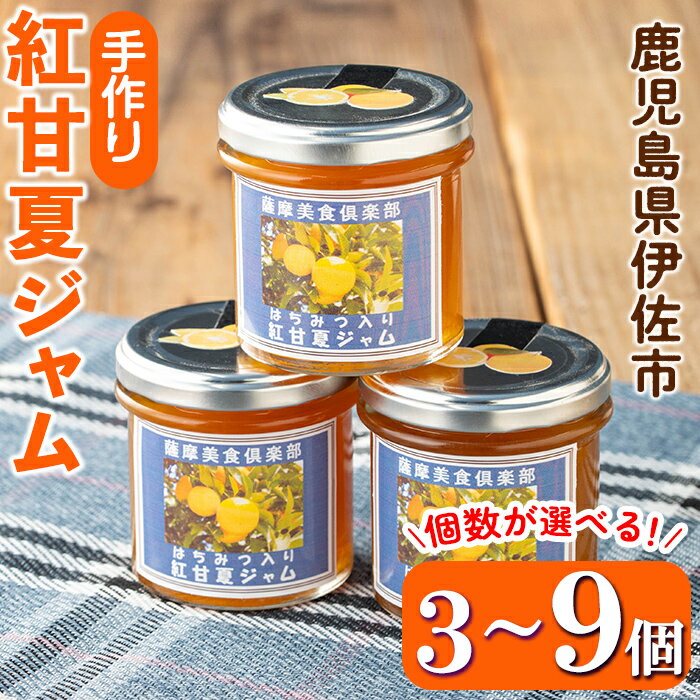 【ふるさと納税】＜個数が選べる＞手作りはちみつ入り紅甘夏ジャム(3個 or 6個 or 9個) 加工食品 果物 フルーツ 詰め合わせ 果肉 柑橘 低糖 ハンドメイド ジャム ギフト 【薩摩美食倶楽部】