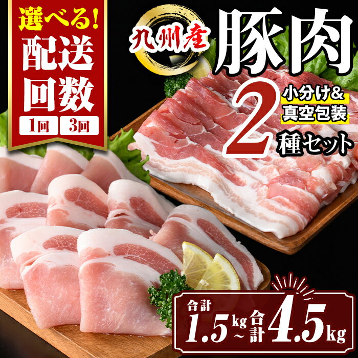 【ふるさと納税】〈選べる配送回数〉九州産 豚肉2種セット(合計1.5kg(1回) or 合計4.5kg(3回)) バラスライス ロース 生姜焼き 真空包装 真空パック 小分け ぶたにく 豚 肉 詰合せ 詰め合わせ 冷凍 【サンキョーミート株式会社】