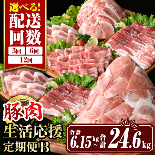 【ふるさと納税】<回数を選べる!>豚肉生活応援定期便B(3回定期便:合計6.15kg〜12回定期便:合計24.6kg) 国産 切り落とし バラスライス 肩ロース ロース しゃぶしゃぶ 生姜焼き 真空包装 小分け ぶたにく 冷凍 コンシェルジュ【サンキョーミート株式会社】 【ふるさと納税】<回数を選べる!>豚肉生活応援定期便B(3回定期便:合計6.15kg〜12回定期便:合計24.6kg) 国産 切り落とし バラスライス 肩ロース ロース しゃぶしゃぶ 生姜焼き 真空包装 小分け ぶたにく 冷凍 コンシェルジュ【サンキョーミート株式会社】