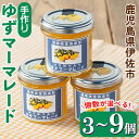 【ふるさと納税】<個数が選べる>手作りはちみつ入りゆずマーマレード(3個 or 6個 or 9個) 加工食品 果物 フルーツ ゆず 果肉 柑橘 低糖 ハンドメイド ジャム ギフト 【薩摩美食倶楽部】