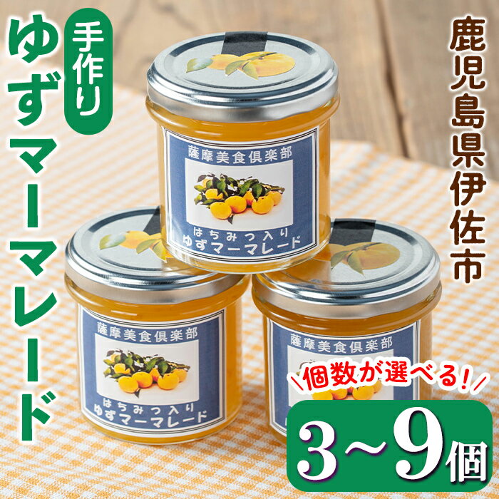 【ふるさと納税】<個数が選べる>手作りはちみつ入りゆずマーマレード(3個 or 6個 or 9個) 加工食品 果物 フルーツ ゆず 果肉 柑橘 低糖 ハンドメイド ジャム ギフト 【薩摩美食倶楽部】
