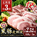 【ふるさと納税】【定期便3回】〈訳あり〉鹿児島黒豚定期便(合計2.52kg・840g×全3回) 真空包装 真空パック トンカツ ロース 肩 トンテキ 豚 ぶた 豚肉 アウトドア 食べ比べ BBQ 【サンキョーミート株式会社】