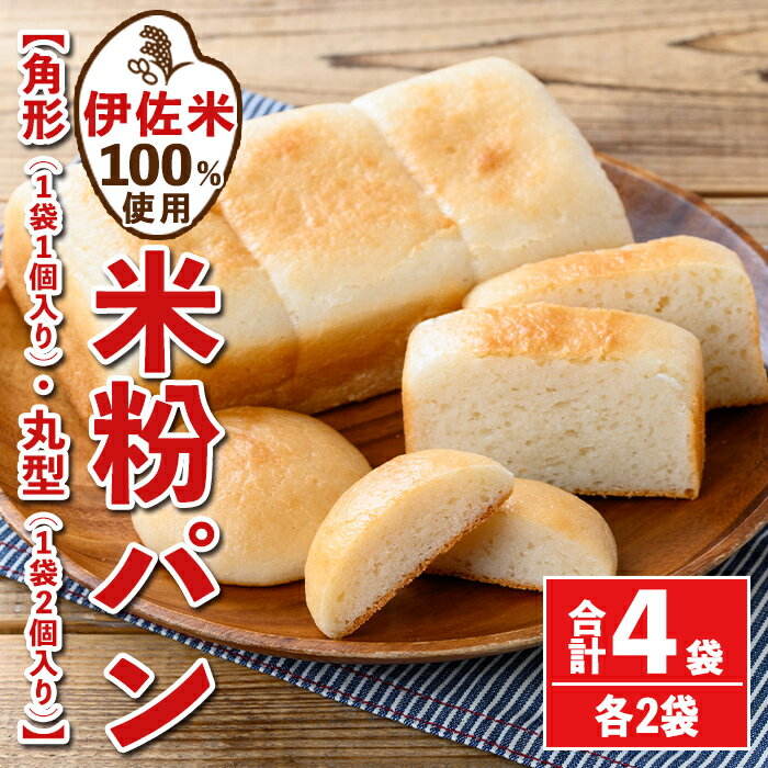伊佐米100%米粉パン(角形・丸型各2袋) 伊佐米 米 米粉 パン ぱん グルテンフリー 小麦 卵 乳 不使用 アレルギー対応 甘酒 あま酒 あまざけ 食事 常温 [猩々農園]