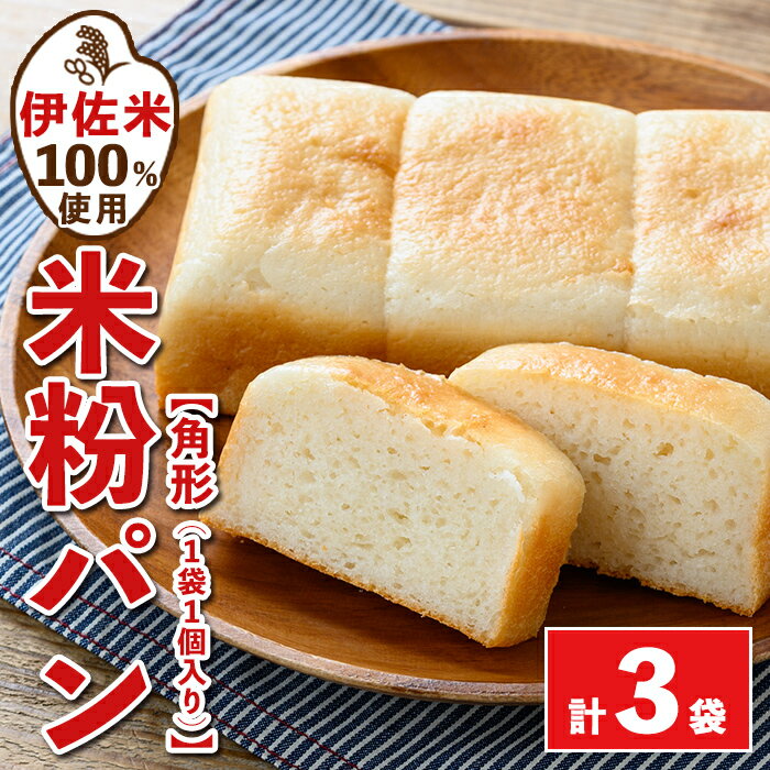 伊佐米100%米粉パン(角形3袋) 伊佐米 米 米粉 パン ぱん グルテンフリー 小麦 卵 乳 不使用 アレルギー対応 甘酒 あま酒 あまざけ 食事 常温 [猩々農園]