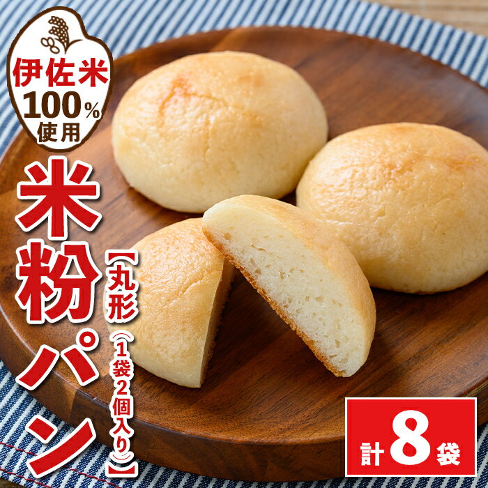 伊佐米100%米粉パン(丸形8袋) 伊佐米 米 米粉 パン ぱん グルテンフリー 小麦 卵 乳 不使用 アレルギー対応 甘酒 あま酒 あまざけ 食事 常温 [猩々農園]