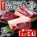 【ふるさと納税】<容量を選べる・訳あり>伊佐ジビエ イノシシ肉ブロックセット(合計4P/約1.2kg or 8P/約2.4kg) 伊佐 ジビエ お肉 バラ ロース モモ ブロック セット イノシシ いのしし 猪 ボタン鍋 ぼたん鍋 BBQ ソテー 煮物 カレー 【伊佐市有害鳥獣処理施設運営委員会】