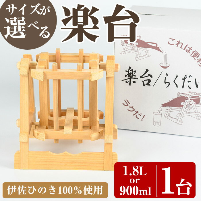 [サイズが選べる!]楽台(小・900ml用 or 大・1.8L用) 焼酎 楽台 注ぎ台 ホルダー スタンド ボトルスタンド インテリア 焼酎グッズ 晩酌 家飲み 900ml 1.8L 伊佐ひのき使用 木製 専用箱入り 贈答 プレゼント [広木建具]