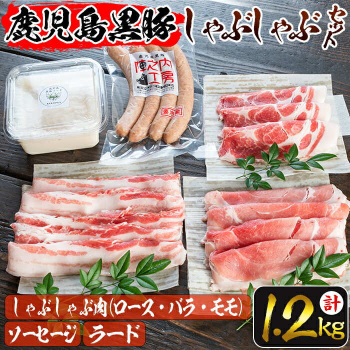 10位! 口コミ数「1件」評価「5」＜毎月数量限定＞鹿児島黒豚だんらんしゃぶしゃぶ3点セット(3種・合計1.2kg超)鹿児島産 国産 九州産 黒豚 ウィンナー ソーセージ もろ･･･ 