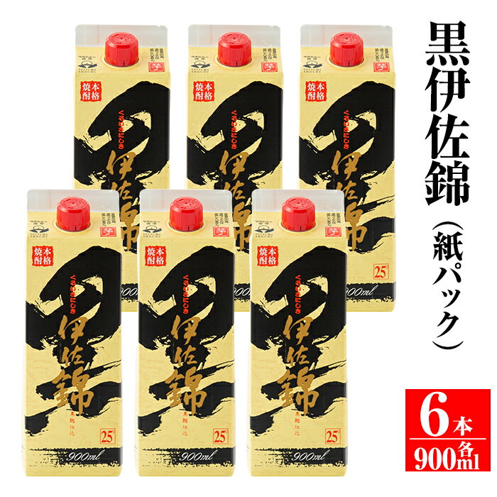 毎日楽しみ!黒伊佐錦[紙パック]セット(900ml×6本) 鹿児島 本格焼酎 芋焼酎 お酒 芋 米麹 詰合せ 常温[平酒店][B0-07]