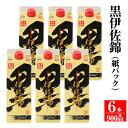 23位! 口コミ数「1件」評価「5」毎日楽しみ！黒伊佐錦＜紙パック＞セット(900ml×6本) 鹿児島 本格焼酎 芋焼酎 お酒 芋 米麹 詰合せ 常温【平酒店】【B0-07】