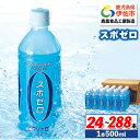 【ふるさと納税】〈選べる本数・配送回数!〉スポーツドリンク(500ml×24本or48本/1回 / 3回 / 6回配送) スポゼロ ペットボトル スポーツドリンク 熱中症対策 カロリーゼロ 水分 水分補給 運動 アウトドア 塩分 渇いた身体を潤す1本! 清涼飲料水 財寶温泉 財宝 【財宝】