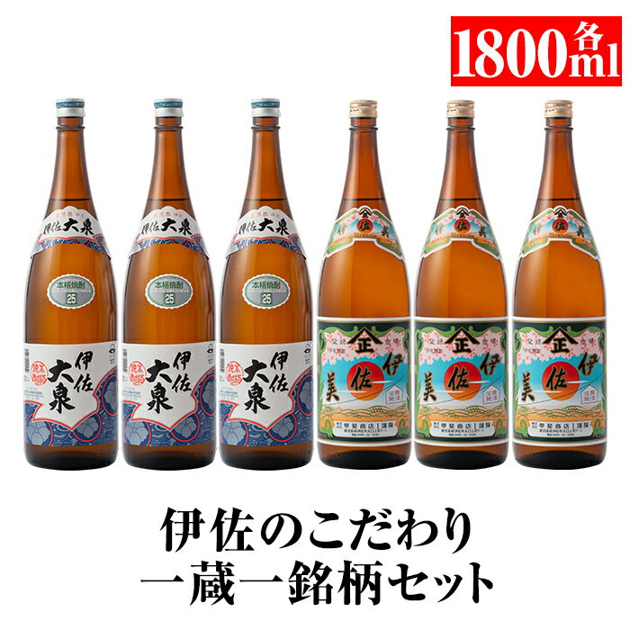 伊佐のこだわり!! 一蔵一銘柄 焼酎セット!伊佐美、伊佐大泉(1.8L各3本・計6本) 鹿児島 本格芋焼酎 焼酎 芋焼酎 一升瓶 2銘柄[平酒店][D1-06]