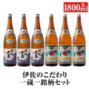 伊佐のこだわり!! 一蔵一銘柄 焼酎セット！伊佐美、伊佐大泉(1.8L各3本・計6本) 鹿児島 本格芋焼酎 焼酎 芋焼酎 一升瓶 2銘柄