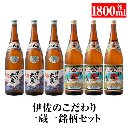 伊佐のこだわり!! 一蔵一銘柄 焼酎セット！伊佐美、伊佐大泉(1.8L各3本・計6本) 鹿児島 本格芋焼酎 焼酎 芋焼酎 一升瓶 2銘柄【平酒店】【D1-06】