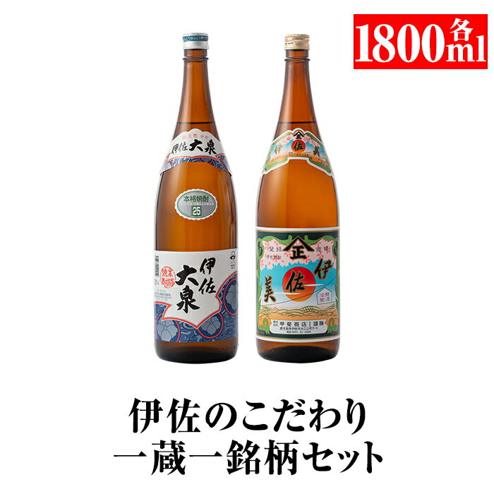 伊佐のこだわり!! 一蔵一銘柄 シングルセット!伊佐美、伊佐大泉(1.8L各1本・計2本) 鹿児島 本格芋焼酎 焼酎 芋焼酎 一升瓶 2銘柄[平酒店][A5-07]