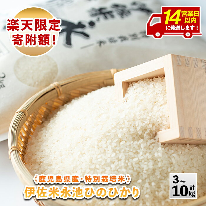 【ふるさと納税】【楽天限定 寄附額！】＜14営業日以内に発送！＞《内容量が選べる・数量限定》令和7年産 特別栽培米 伊佐米永池ひのひかり(3kg/5kg/10kg) 伊佐市 永池 特産品 伊佐米 九州米サミット 食味コンテスト 最優秀賞受賞 ヒノヒカリ 【エコファーム永池】