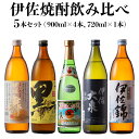 8位! 口コミ数「5件」評価「5」伊佐焼酎飲み比べセット！伊佐舞、黒伊佐錦、伊佐美、伊佐大泉、伊佐錦(900ml×4本・720ml×1本・計5本) 鹿児島 本格芋焼酎 焼酎 ･･･ 