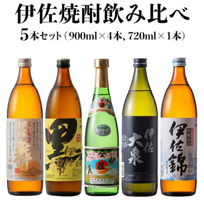 伊佐焼酎飲み比べセット！伊佐舞、黒伊佐錦、伊佐美、伊佐大泉、伊佐錦(900ml×4本・720ml×1本・計5本) 鹿児島 本格芋焼酎 焼酎 芋焼酎 五合瓶 四合瓶 飲み比べ 小瓶タイプ 詰合せ 詰め合わせ【坂口酒店】【B1-05】