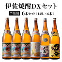 5位! 口コミ数「8件」評価「4.88」伊佐焼酎DXセット！伊佐美、伊佐舞、黒伊佐錦、伊佐大泉(各1.8L・伊佐美×3本ほか各1本・計6本) 鹿児島 本格芋焼酎 焼酎 芋焼酎 一升･･･ 