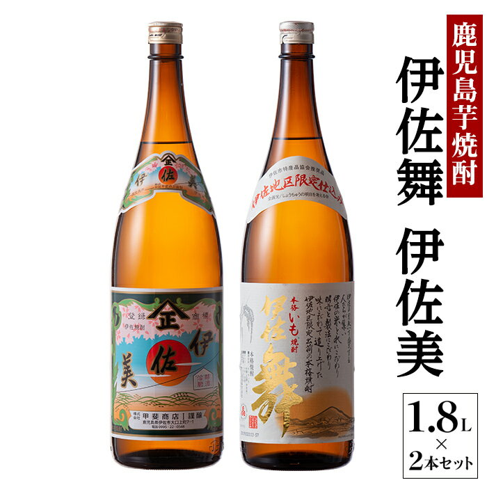 伊佐美・伊佐舞 限定セット(1.8L各1本・計2本) 鹿児島 本格芋焼酎 芋焼酎 焼酎 一升瓶 飲み比べ 詰め合わせ 詰合せ 伊佐地区限定焼酎 伊佐舞 [酒乃向原][A5-06]