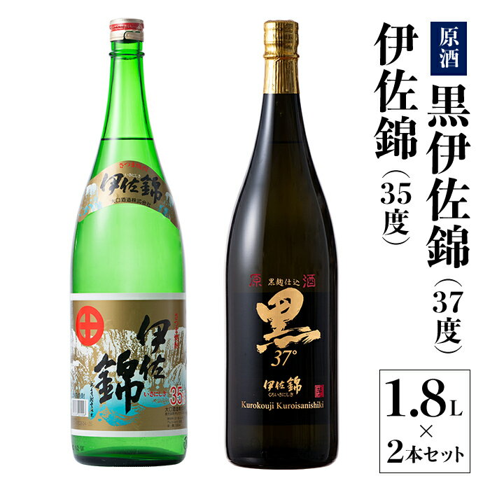 アルコール度数高いね!セット!黒伊佐錦原酒、伊佐錦(1.8L各1本・計2本) 鹿児島 本格芋焼酎 芋焼酎 焼酎 一升瓶 度数37度 原酒 35度 飲み比べ 詰合せ 詰め合わせ[酒乃向原][B1-04]