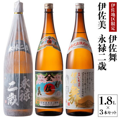 鹿児島限定焼酎と伊佐美のセット！伊佐舞、伊佐美、永禄二歳(1.8L各1本・計3本) 鹿児島 本格芋焼酎 芋焼酎 焼酎 一升瓶 飲み比べ 詰め合わせ 詰合せ 伊佐地区限定焼酎 伊佐舞 【酒乃向原】【B2-07】