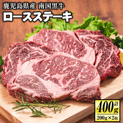 《毎月数量限定》鹿児島県産！南国黒牛(肉専用種)ロースステーキ(計400g・200g×2枚) 国産 黒毛和牛 さっぱり 赤身 旨味 口どけ 霜降り 牛肉 ステーキ BBQ バーベキュー アウトドア【お肉の直売所 伊佐店】