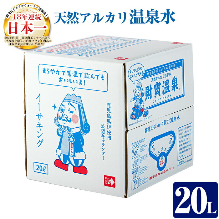 天然アルカリ温泉水(20L×1箱)!(イーサキングコラボレーション段ボールパッケージ)財寶温泉 温泉水 水 アルカリ 防災 食品[財宝]