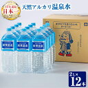 【ふるさと納税】天然アルカリ温泉水ペットボトルセット 合計24L・2L 12本 イーサキング 温泉水 水 アルカリ 防災 食品【財宝】