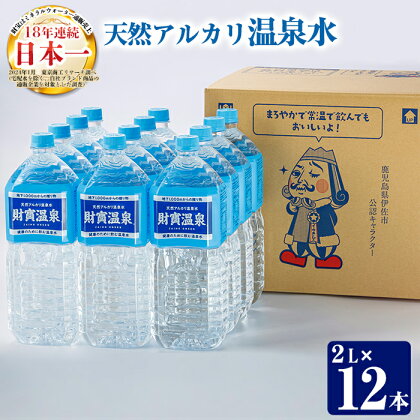 天然アルカリ温泉水ペットボトルセット！(合計24L・2L×12本)イーサキング 温泉水 水 アルカリ 防災 食品【財宝】