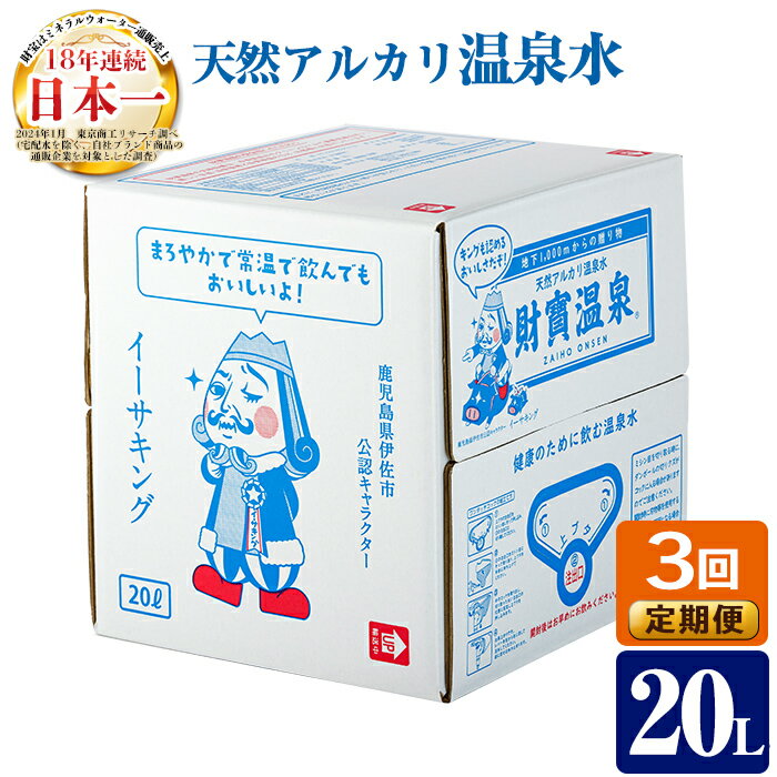 【ふるさと納税】【定期便3回】天然アルカリ温泉水(20L×1箱)！（イーサキングコラボレーション段ボールパッケージ）財寶温泉 温泉水 水 アルカリ 防災 食品【財宝】