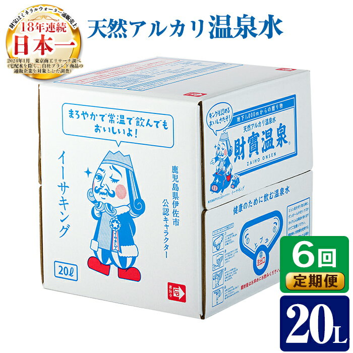 【ふるさと納税】【定期便6回】天然アルカリ温泉水(20L×1箱)！（イーサキングコラボレーション段ボールパッケージ）財寶温泉 温泉水 水 アルカリ 防災 食品【財宝】