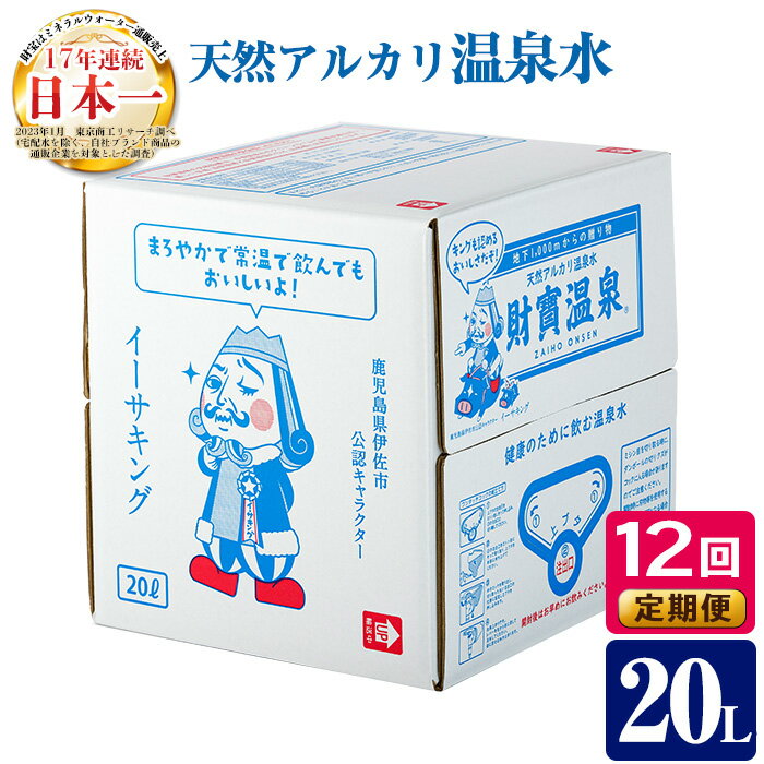 【ふるさと納税】【定期便12回】天然アルカリ温泉水(20L×1箱)！（イーサキングコラボレーション段ボールパッケージ）財寶温泉 温泉水 水 アルカリ 防災 食品【財宝】のサムネイル