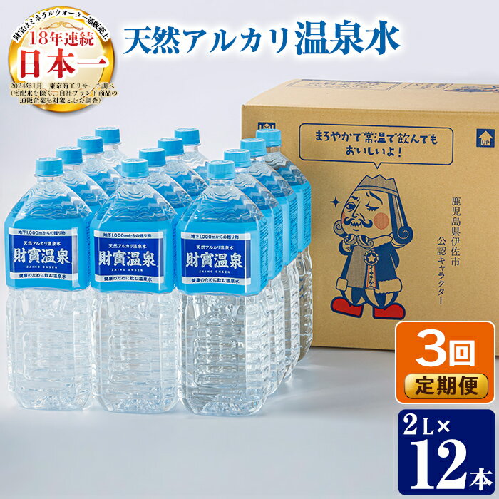 【ふるさと納税】【定期便3回】天然アルカリ温泉水ペットボトルセット！(2L×12本)イーサキング 温泉水 水 アルカリ 防災 食品【財宝】