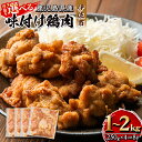 ＜容量を選べる＞鹿児島県産味付け鶏肉(計1kg or 2kg)国産 九州産 若鶏 モモ 味付き 小分けで おかず お弁当 唐揚げ 料理 簡単調理 揚げるだけ グリル焼き ソテー タレ漬け