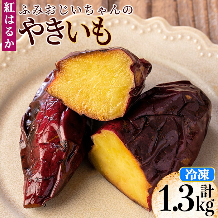 【ふるさと納税】ふみおじいちゃんのやきいも(紅はるか・計1.3kg)冷凍 パック 小分け サツマイモ 焼き...