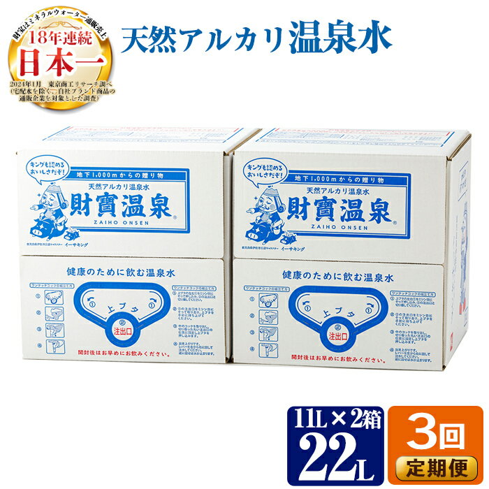 【ふるさと納税】【定期便3回】天然アルカリ温泉水(11L×2箱)！（イーサキングコラボレーション段ボールパッケージ） 財寶温泉 温泉水 水 アルカリ 防災 食品【財宝】