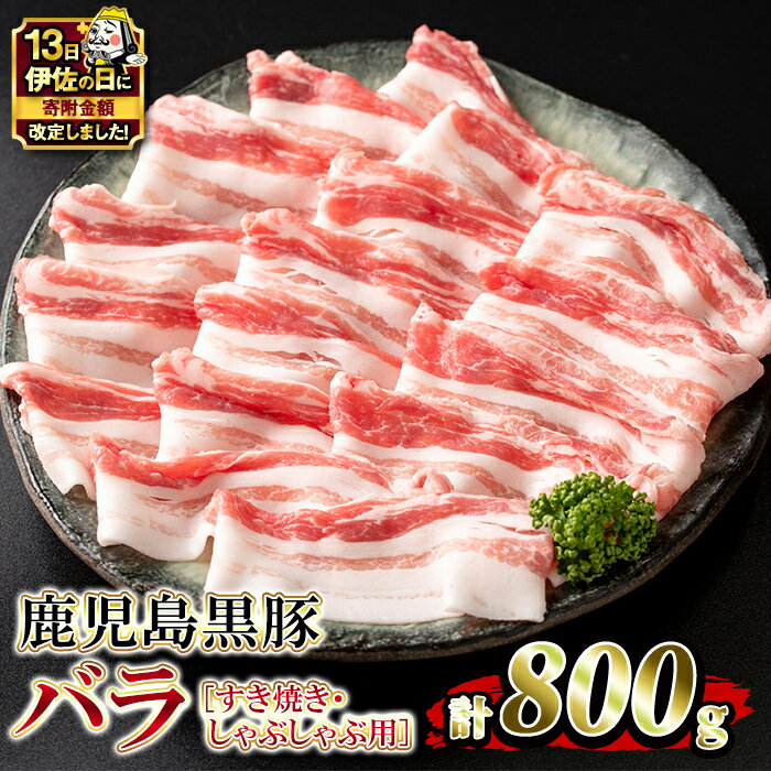 [伊佐の日][2026年1月発送分(1月中に発送)]鹿児島県産!鹿児島黒豚バラ すき焼き・しゃぶしゃぶ用(計800g・4〜5人前) 国産 鹿児島 黒豚 豚 豚肉 すき焼き しゃぶしゃぶ 小分け 冷凍 冷凍便[堀ノ内商会]
