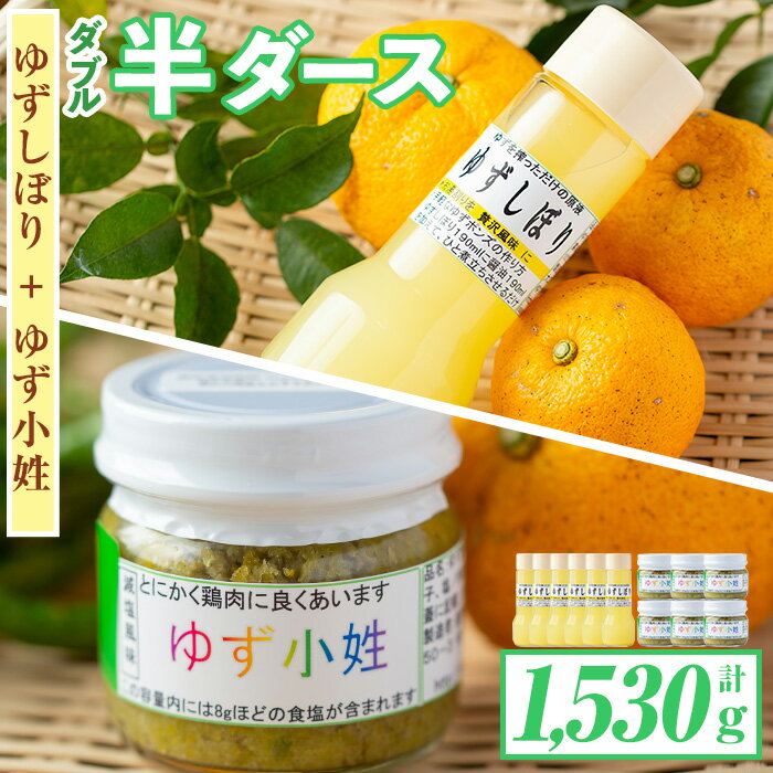 製品仕様 名称 ダブル半ダース 内容量 ・ゆずしぼり：190ml×6個 ・ゆず小姓：65g×6本 賞味期限 生産瓶詰から6ヶ月程度 詳細 ゆずしぼり：熟したユズを一個ずつ搾りました。塩を入れてないので長期保存はできません。食酢、ポン酢、お湯割りなど用途は多彩です。 ゆず小姓：自家栽培のユズとトウガラシで手作りしました。鶏の炭火焼に良く合います。 ※数量限定（品物が無くなり次第受付を終了します） 配送 冷蔵 事業者 ゆず香房 ・寄付申込みのキャンセル、返礼品の変更・返品はできません。あらかじめご了承ください。 ・ふるさと納税よくある質問はこちら「ふるさと納税」寄附金は、下記の事業を推進する資金として活用してまいります。 寄付を希望される皆さまの想いでお選びください。 (1) 子育て・高齢者対策事業 (2) 青少年の健全育成事業 (3) 魅力ある観光地づくり (4) 商店街の活性化 (5) 農林業の振興 (6) コミュニティ活動の活性化 (7) その他市長が認める事業 特にご希望がなければ、市政全般に活用いたします。 入金確認後、注文内容確認画面の【注文者情報】に記載の住所にお送りいたします。 発送の時期は、寄附確認後30日以内に、お礼の特産品とは別にお送りいたします。