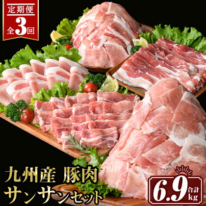 【定期便3回】九州産 豚肉サンサンセット (合計6.9kg) 国産 切り落とし バラスライス 肩ロース ロース しゃぶしゃぶ 生姜焼き 真空包装 真空パック ファスナー 小分け ぶたにく 豚 肉 詰合せ 詰め合わせ 冷凍【サンキョーミート株式会社】