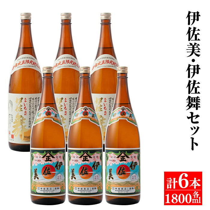 伊佐美・伊佐舞セット(各1800ml・伊佐美×3本、伊佐舞×3本) 鹿児島 本格芋焼酎 芋焼酎 焼酎 セット 飲み比べ お酒 家飲み 【平酒店】