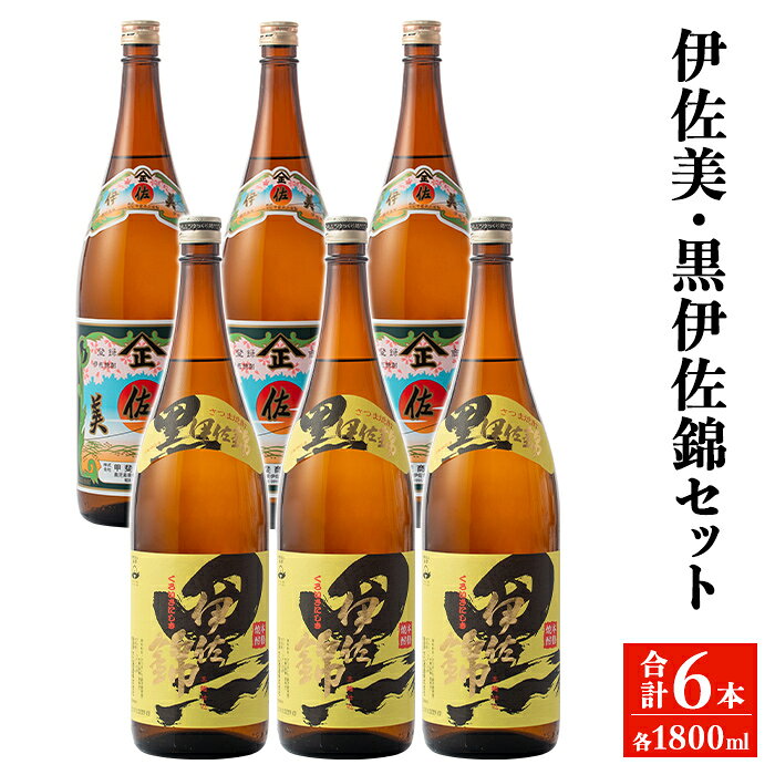 伊佐美・黒伊佐錦セット(各1800ml・伊佐美3本、黒伊佐錦3本) 鹿児島 本格芋焼酎 芋焼酎 焼酎 鹿児島限定 一升瓶 お酒 アルコール 宅飲み [平酒店]