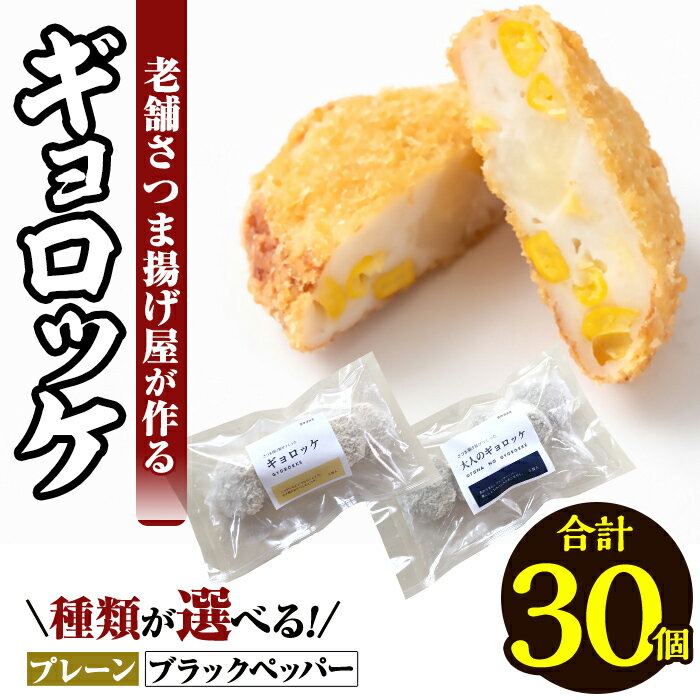 【ふるさと納税】＜種類が選べる！＞老舗さつま揚げ屋が作るギョロッケ(合計30個) 魚肉 コロッケ すり身 すりみ プレーン ブラックペッパー 海鮮 おかず 食べ比べ セット 惣菜 お弁当 おやつ【田中かまぼこ店】