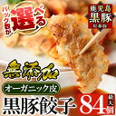 ＜パック数が選べる＞鹿児島黒豚「短鼻豚」餃子セット(オーガニック皮使用)(計36個～84個・1P12個入) 国産 豚肉 ぎょうざ 餃子 無添加 鹿児島黒豚肉 国産野菜 ギョーザ ギョウザ 惣菜 おかず 冷凍 安心