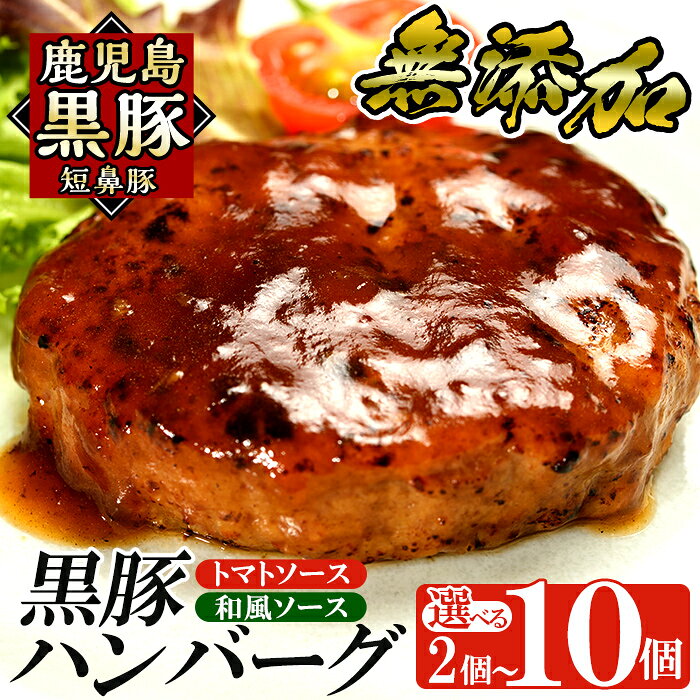 [選べる個数]鹿児島黒豚「短鼻豚」無添加ハンバーグ2種セット 1個 150g (2個・5個・10個) 国産 鹿児島県 肉 豚 豚肉 総菜 冷凍ハンバーグ おかず 和風 トマトソース 温めるだけ 簡単 個包装 小分け 一人暮らし[鹿児島ますや]