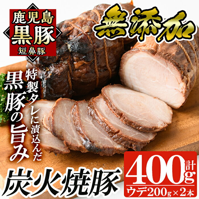 鹿児島黒豚「短鼻豚」無添加炭火焼豚ウデ詰め合わせ合計400g(約200g×2セット)国産 鹿児島黒豚 焼き豚 無添加 炭火焼き豚 チャーシュー 豚肉【鹿児島ますや】