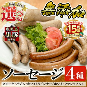 【ふるさと納税】<容量・定期便が選べる>鹿児島黒豚「短鼻豚」無添加ソーセージ4種詰め合わせ(各1P・各3P・3回定期便)!国産 鹿児島黒豚 豚肉 無添加 ウィンナー フランクフルト ソーセージセット ウインナーソーセージ【鹿児島ますや】